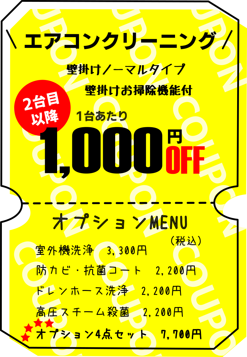 エアコン2台目以降値引き